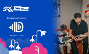 Творчество в движении с Idea Music Studio на OM Half Marathon 2026
