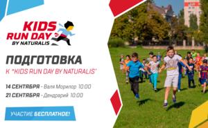 Начинаем подготовку к детским соревнованиям Kids Run Day by Naturalis