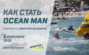 Семинар Дмитрия Волошина: Как стать OCEANMAN-ом?