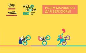 Проходит набор маршалов Велохоры. Стань патрульным Велохоры