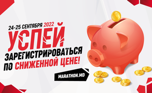 Через 2 дня повысится стоимость участия в Кишиневском марафоне