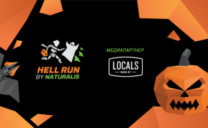 Locals.md зовёт на Hell Run by Naturalis – забег по случаю Хэллоуина