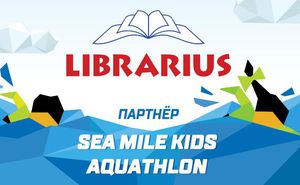 Librarius - партнер ”Sea Mile Kids Aquathlon 2018”