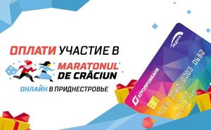 Оплатить участие в Maratonul de Craciun 2018 можно картой “Радуга”