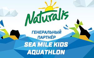 Naturalis - генеральный партнер Sea Mile Kids Aquathlon 2018