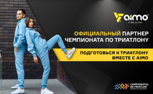 AIMO стал официальным партнером Чемпионата по Триатлону
