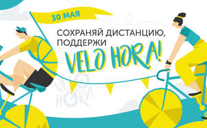 Организаторы VeloHora 2020 приглашают присоединиться к необычному заезду