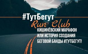 Кишинёвский Марафон или история создания беговой банды #ТутБегут!