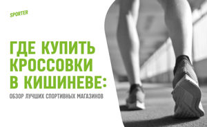 Где купить кроссовки в Кишиневе: Обзор лучших спортивных магазинов