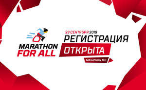 Открыта регистрация на участие в “Marathon for All”