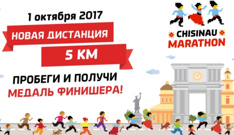 Новая дистанция Chisinau Marathon - 5 км. Пробеги и получи медаль финишера!