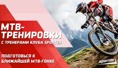 Sporter Club запускает вело-тренировки по MTB