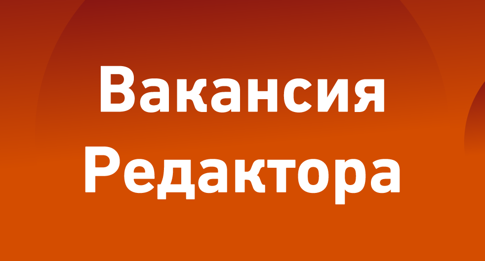Фото с надписью набор в редакторы