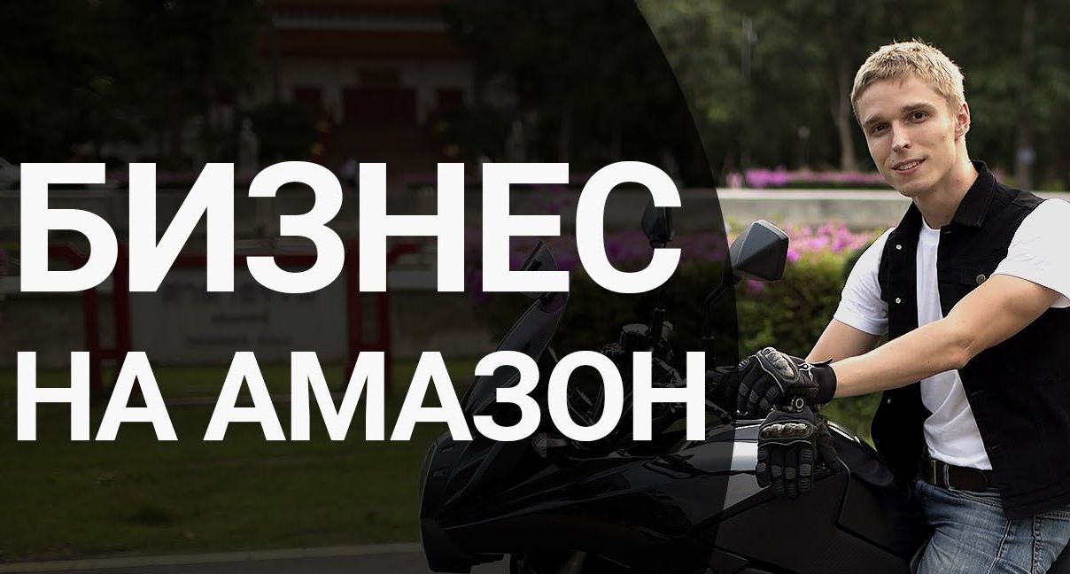 Амазон Интернет Магазин Как Зарабатывать