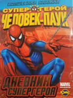 Оameni păianjen . Agenda de supereroi