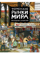 Мария Бахарева: Фермерские рынки мира. Кругосветное путешествие