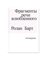 Фрагменты речи влюбленного - Роланд Барт