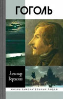 Воронский А.К. "Гоголь", 2 е изд., книга серии ЖЗЛ