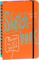 Sketchbook. Desenați în 30 de secunde. Aptitudini de bază.Curs de pictură expres