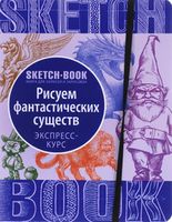 Sketchbook. Desenăm creaturi fantastice. Curs de pictură expres