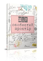 Bloc notes-uri MY SMASH BOOK №2, А5