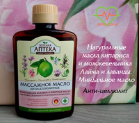 💚 🌿 Масло массажное. Антицеллюлитное. Зеленая аптека. 200 мл.
