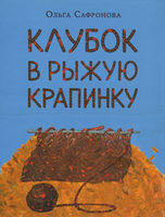 Ольга Сафронова: Клубок в рыжую крапинку