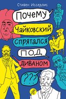 Почему Чайковский спрятался под диваном?