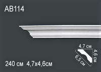 AB114 ( 4.6 x 4.7 x 240 см)