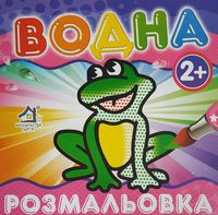 Раскрась водой, 2+