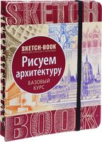 Sketchbook. Desenăm arhitectură. Curs de bază