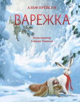 Альф Прёйсен: Варежка