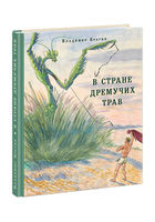 В Стране Дремучих Трав - Владимир Брагин