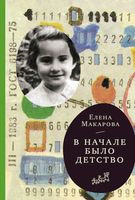 Макарова Елена: В начале было детство