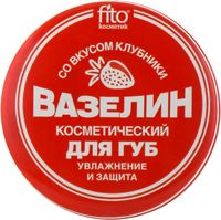 💚 Вазелин косметический для губ со вкусом клубники