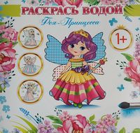 Раскрась водой, 1+