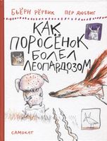 Рёрвик Бьёрн: Как Поросенок болел леопардозом