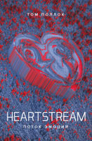Том Поллок: Heartstream. Поток эмоций