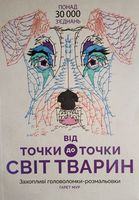 Modele complexe de puncte pentru copii și adulți - constelații și animale