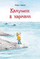 Мари Шартр: Камушек в кармане