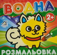Раскрась водой, 2+