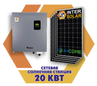 Сетевая солнечная станция 20 кВт (3 фазы, 2MPPT)