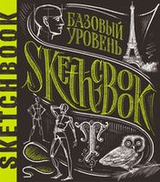 SketchBook. Базовый уровень. Экспресс-курс рисования