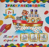 Раскрась водой, 1+
