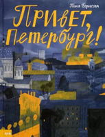 Привет, Петербург! Автор: Борисова Таня, Издательство: Ад Маргинем