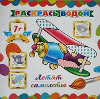 Раскрась водой, 1+