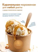 💚 🌿 Мороженое карамельное ЗОЖ, 200 г