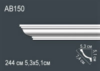 AB150 ( 5.1 x 5.3 x 240 см)