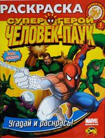 Раскраска  Marvel,  Угадай  и раскрась