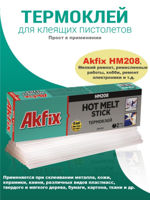 AKFIX HM208 HOT-MELT STICK (1kg)
